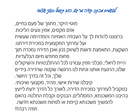 מכתב תודה על ליווי במכירת דירה