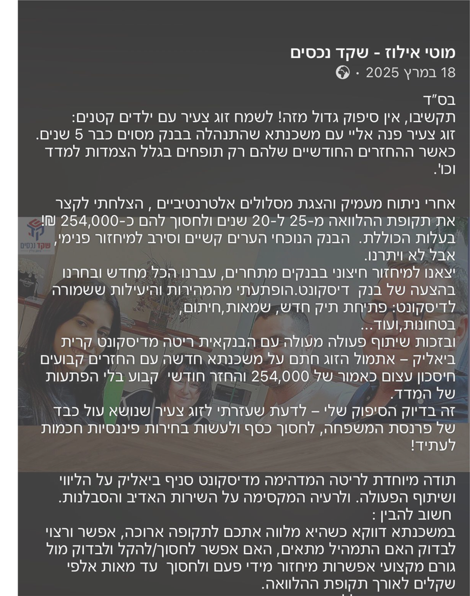 סיפור הצלחה על מיחזור משכנתא וחיסכון של 254,000 ש״ח