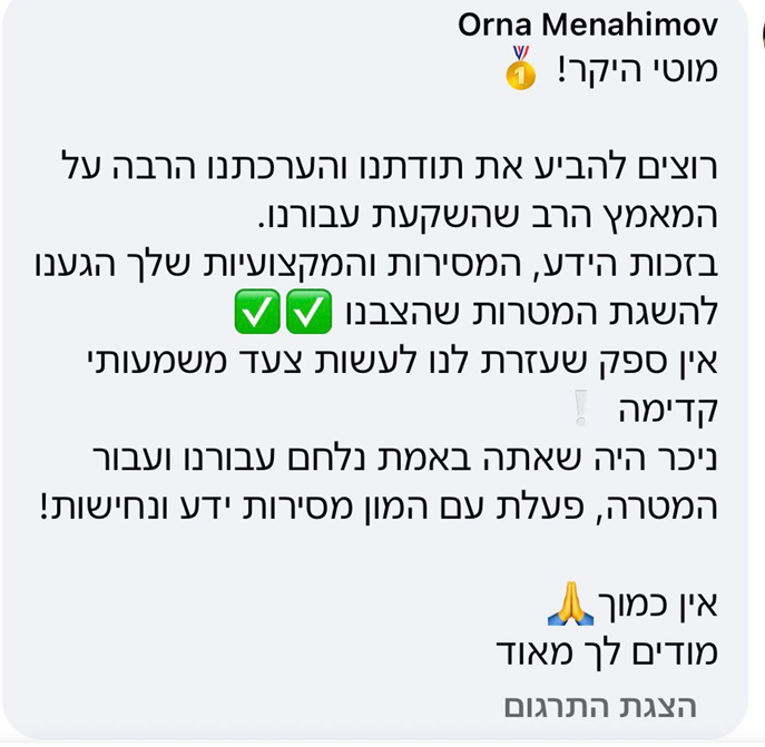 המלצה מ-Orna Menahimov על מאמץ והשקעה